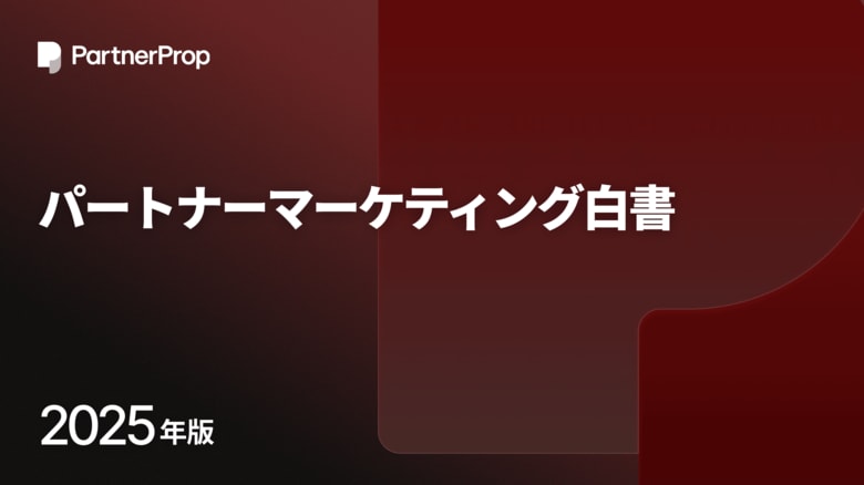 パートナーマーケティング、約7割が価値があると回答。一方、投資拡大意向は海外の約3分の1、小粒施策に留まる現状打破が課題