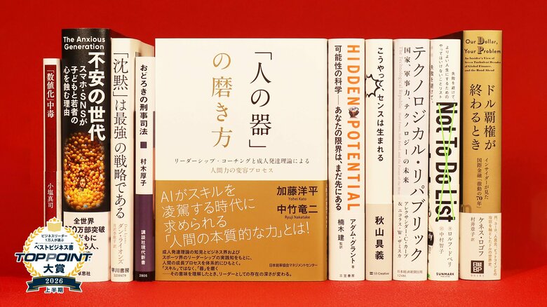 2026年上半期のベストビジネス書が決定！　AI時代を生き抜く「人間力」の育て方を説いた『「人の器」の磨き方』が大賞に輝く