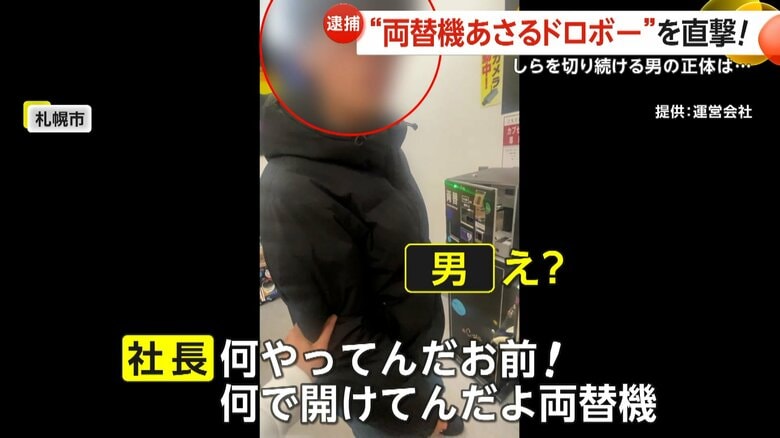 「何やってんだよお前！」正体は店の従業員…両替機あさる“ドロボー”を社長が直撃　被害総額は数百万円か　札幌市｜FNNプライムオンライン