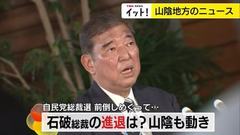 石破総裁の進退は…自民党総裁選「前倒し」巡る動き　鳥取県連「要求しない」島根県連8日に意思決定｜FNNプライムオンライン