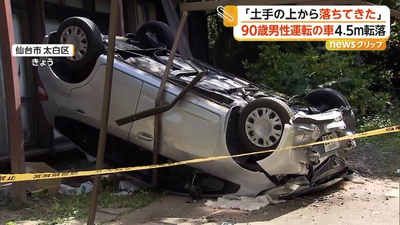 90歳男性運転の車が約4.5メートルの高さから転落　「土手の上から落ちてきた」　病院搬送も死亡　仙台市｜FNNプライムオンライン
