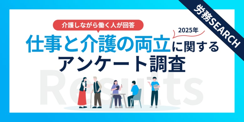 仕事と介護の両立、85%が負担と回答！企業支援の実態と従業員が求める支援策