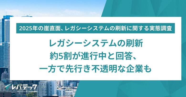 レガシーシステムの刷新、約5割が進行中と回答、一方で先行き不透明な企業も