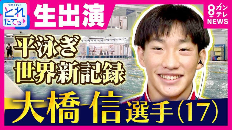 【驚異の17歳】アジア大会「平泳ぎ世界新」大橋信選手　泳ぐきっかけは3歳「池で溺れないように」　最近のハマりは「ゲームとインスタ」　目標は「ロス五輪 金メダル」 強さ秘密は「テンポの速さ」｜FNNプライムオンライン