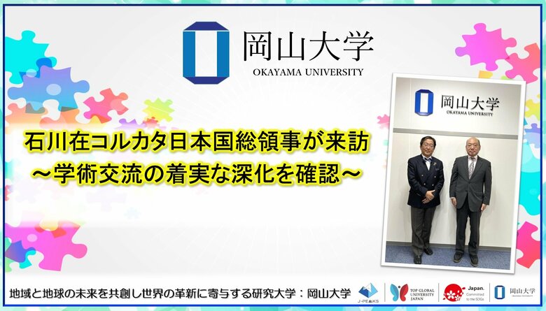 【岡山大学】石川在コルカタ日本国総領事が来訪～学術交流の着実な深化を確認～