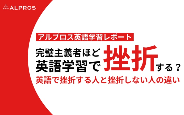 【アルプロス英語学習レポート】完璧主義者ほど挫折する!? 英語で挫折する人と挫折しない人の違い