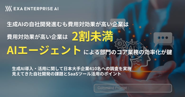 生成AIの自社開発進むも、費用対効果が高い企業は2割未満AIエージェントによる部門のコア業務の効率化が鍵