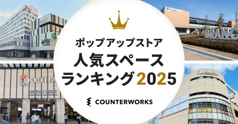 カウンターワークスが「ポップアップストア人気スペースランキング2025」を発表
