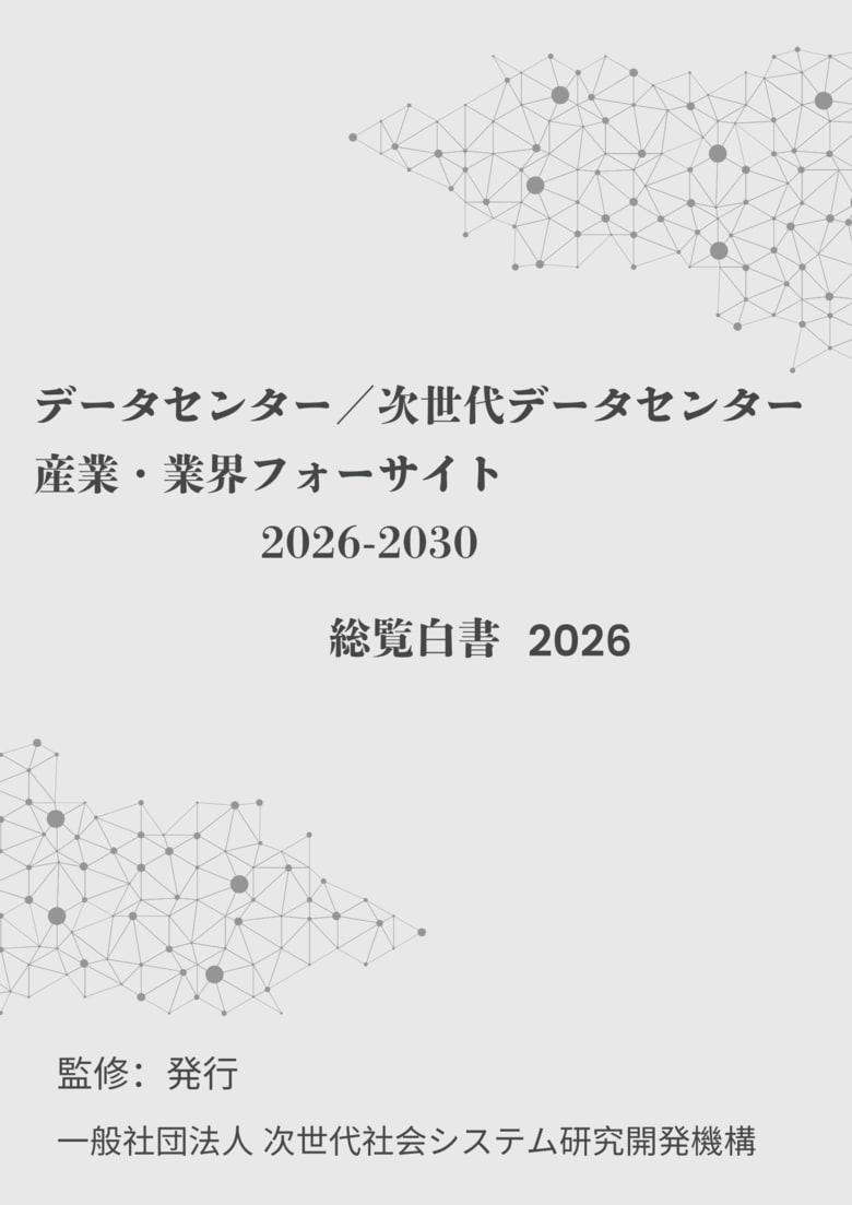 『データセンター／次世代データセンター　産業・業界フォーサイト2026-2030：総覧白書2026年版』 発刊のお知らせ