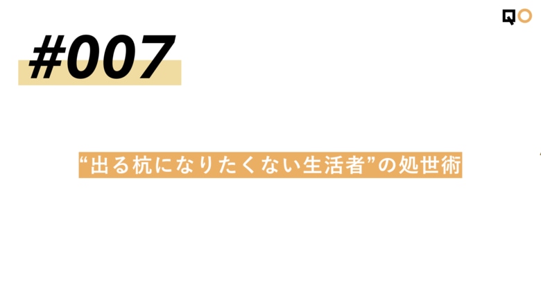 QO、生活者見立て通信#007「“出る杭になりたくない生活者”の処世術」を公開