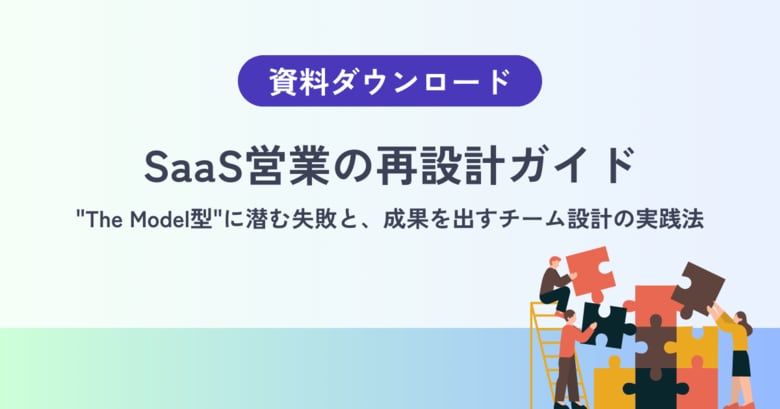 【The Model型を導入しても成果が出ない理由】SaaS営業で起きがちな“分業の失敗”を構造から見直す