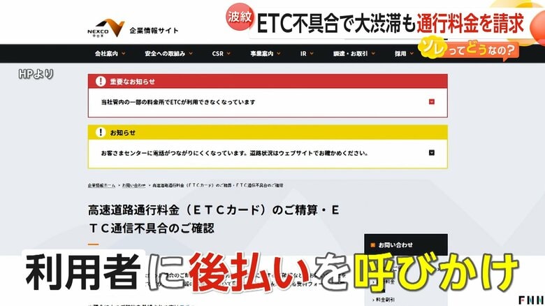 【波紋】ETC不具合で通行料金「後払い」要求に賛否…「利用者のこと考えてない」　弁護士「未払いでも詐欺罪成立は考えにくい」｜FNNプライムオンライン