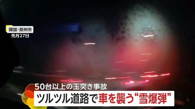 53台絡む玉突き事故“ツルツル道路”でブレーキ効かず車体回転…元韓国代表選手は“スキー出勤”　韓国｜FNNプライムオンライン