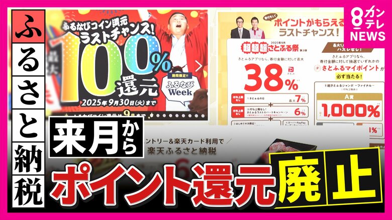 ふるさと納税『ポイント還元』禁止へ「めちゃめちゃ残念」利用者ガッカリ「懸念ある」と自治体も困惑　新たな競争始まる｜FNNプライムオンライン