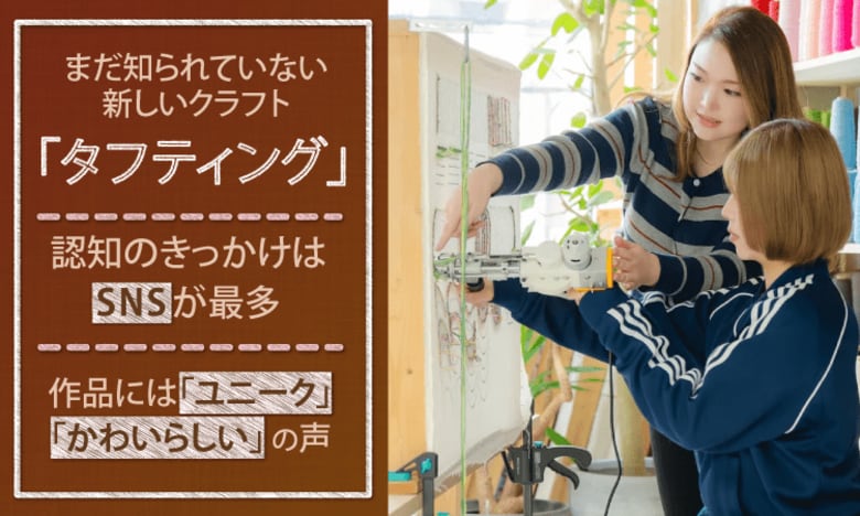 まだ知られていない新しいクラフト「タフティング」。認知のきっかけはSNSが最多、作品には「ユニーク」「かわいらしい」の声
