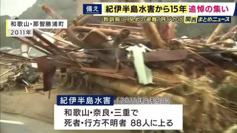 「遺族にとっては毎年つらい思いがフラッシュバックする」　死者・行方不明者88人　紀伊半島水害から15年｜FNNプライムオンライン