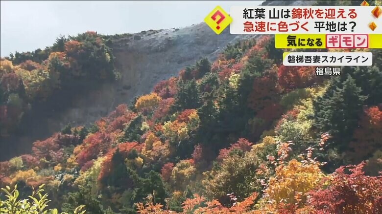紅葉で鮮やかに色づく福島・安達太良山　長野・志賀高原では紅葉で水面が美しい彩り　栃木・日光では22日から見頃の予想｜FNNプライムオンライン