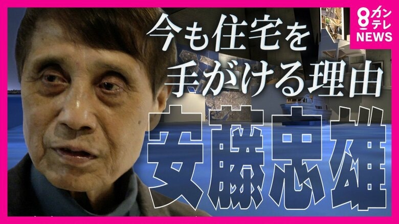 「子供にしか未来はないねん。未来あるおじさんおるか？」世界的建築家・安藤忠雄さんの展覧会『青春』世界の巨匠が今も小さな住宅を手がけるこだわり「生きている限り青春」｜FNNプライムオンライン