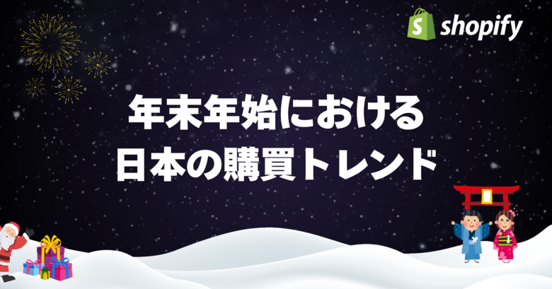 Shopify、日本の年末年始における販売動向に関する調査結果を発表