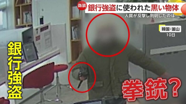 「5万ウォン札入れろ！」銀行強盗男が客に向けた“黒い物体”…正体は黒い袋に入った恐竜型のおもちゃ水鉄砲　客や職員が一斉に飛びかかり確保　韓国・釜山｜FNNプライムオンライン