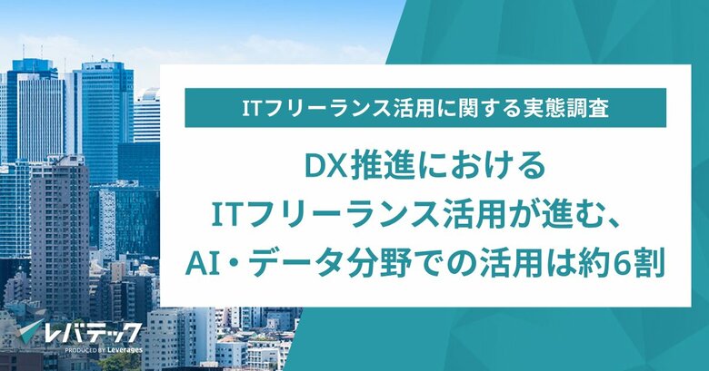 DX推進におけるITフリーランス活用が進む、AI・データ分野での活用は約6割