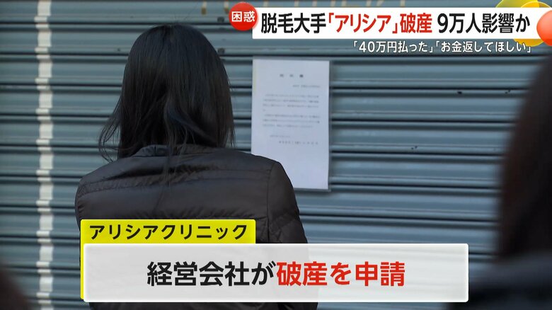 「お金返してほしい…」大手医療脱毛「アリシアクリニック」突然の破産　未施術分返金困難で“9万人”に影響　広告費圧迫で経営悪化か｜FNNプライムオンライン