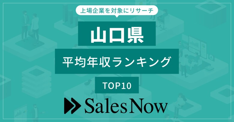 【山口県】上場企業平均年収ランキングTOP10!/SalesNow DBレポート