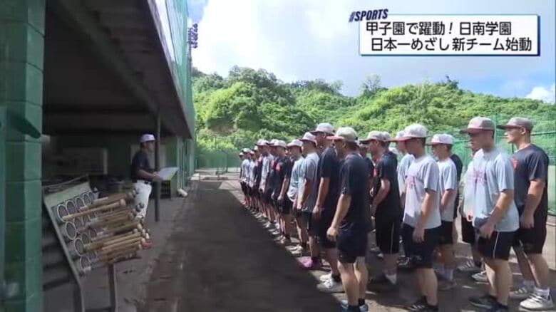 夏の甲子園で県勢令和初勝利・日南学園が新チーム練習開始　新主将に豊丸選手｜FNNプライムオンライン
