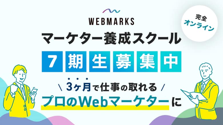 SEO特化型Webマーケター養成スクール「WEBMARKS」が、『Webマーケティングスクール人気No.1』等、三冠を獲得しました！