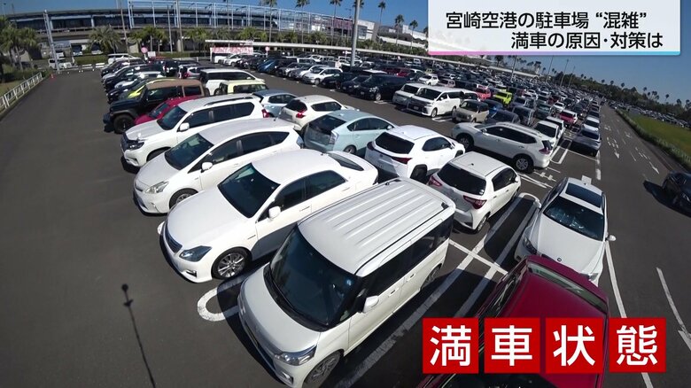 11月3日取材時、宮崎空港の駐車場は午前中から満車状態に