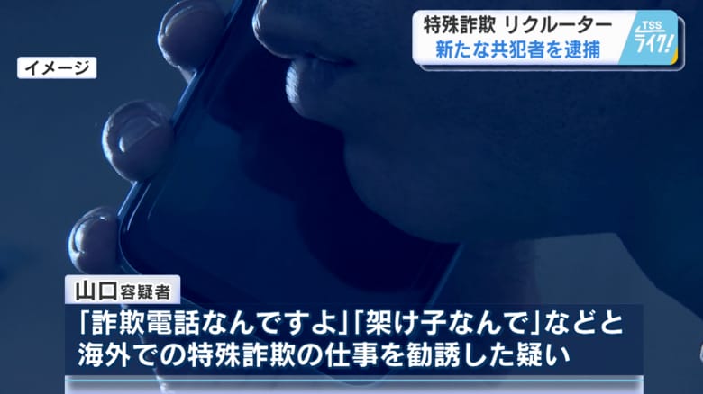特殊詐欺の仕事を勧誘した疑い