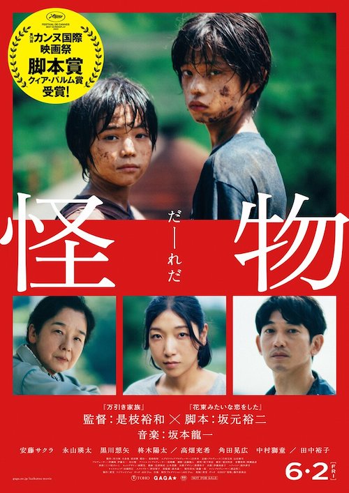 「怪物」全国公開中　©️2023「怪物」製作委員会　配給：東宝 ギャガ