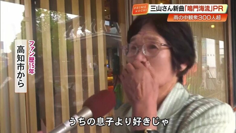 ファン歴15年の女性「うちの息子より好きじゃ」