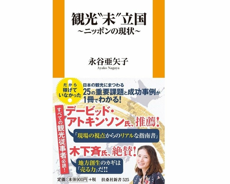 『観光“未”立国～ニッポンの現状～』（扶桑社新書）