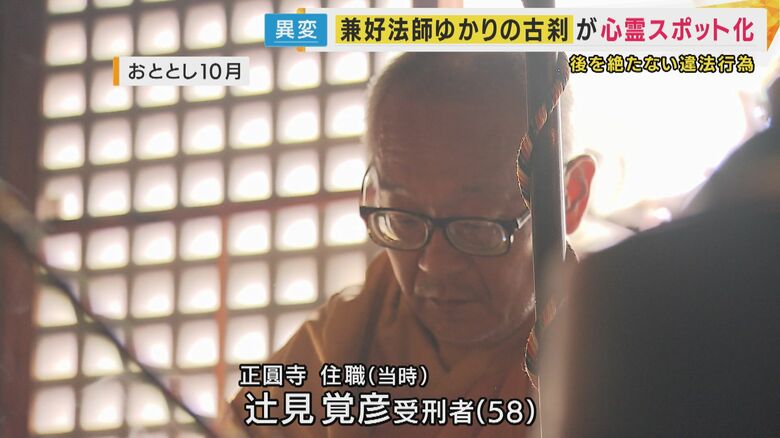 当時住職だった辻見覚彦受刑者（58）