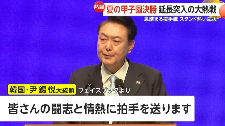 京都国際には韓国・尹錫悦大統領もエール