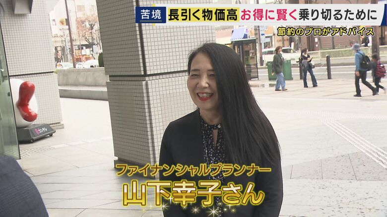 ファイナンシャルプランナー・山下幸子さん