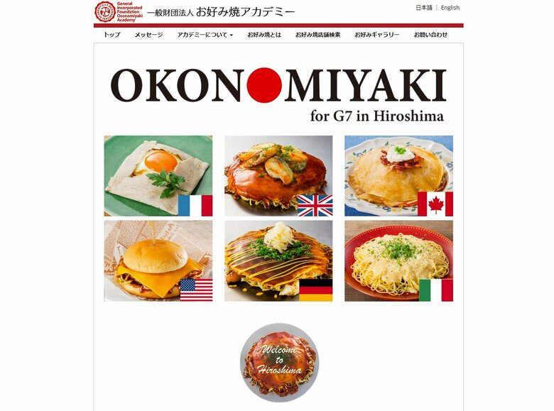 「お好み焼アカデミー」のHPより