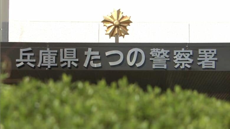 兵庫県たつの警察署