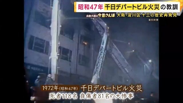 千日デパートビル火災
