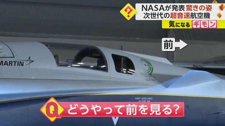 窓が横向きしかなく、前が見づらそうな「X59 QueSST」