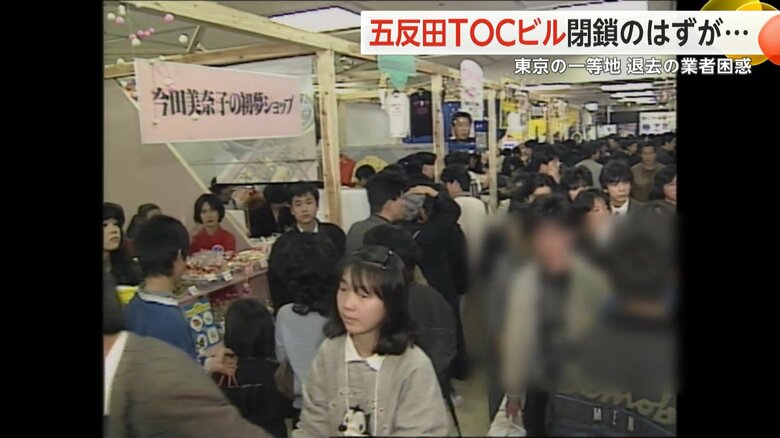 多くの客でにぎわっていた「TOCビル」
