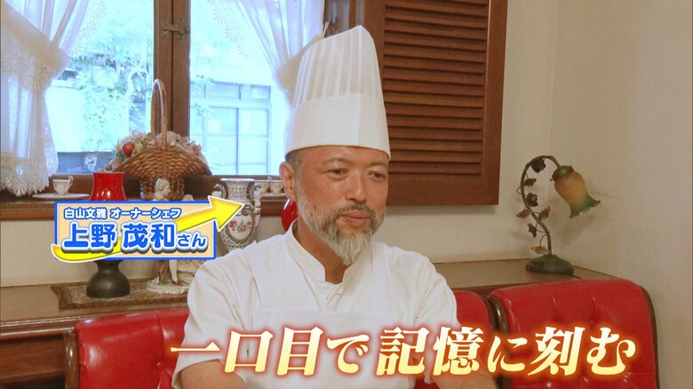白山文雅 オーナーシェフ 上野茂和さん