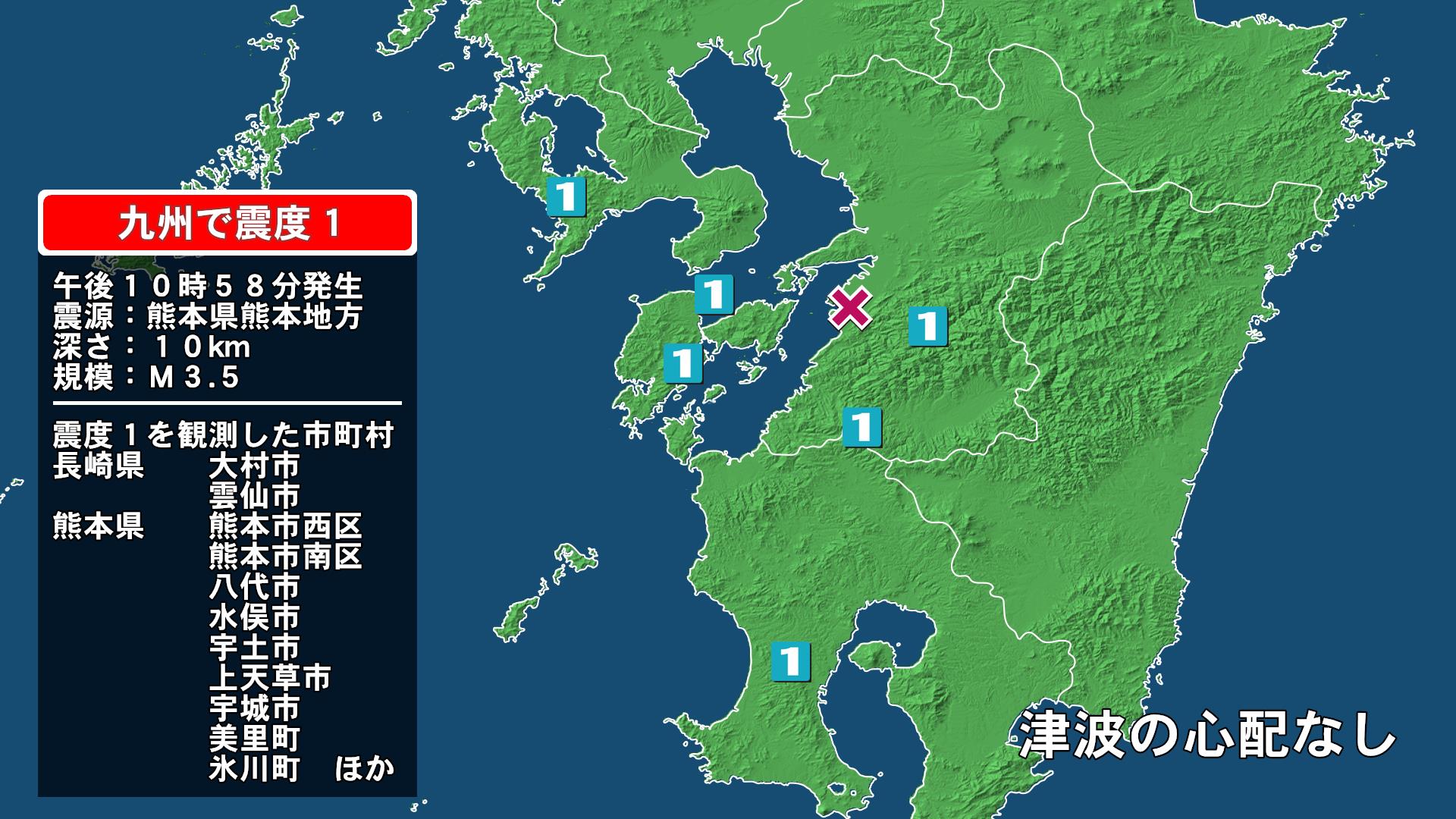 長崎県で最大震度1の地震　長崎県・大村市、雲仙市、熊本県・熊本西区、熊本南区、八代市、宇土市、宇城市