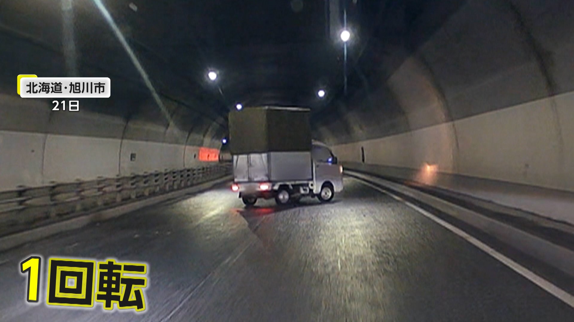 トンネルでトラックが壁に激突し一回転 左右に振られる様子も…路面凍結 