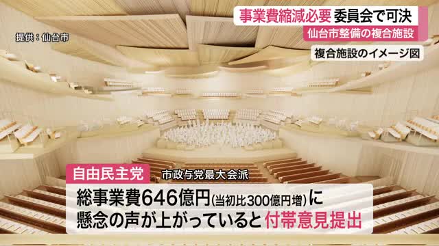 総事業費が３００億円増の６４６億円に　仙台市の音楽ホールなど複合施設整備で市議会委員会が付帯意見可決