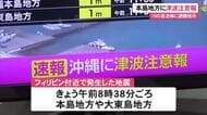 沖縄地方に津波注意報　フィリピン近海地震の影響、フェリー欠航も