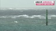 台風26号温帯低気圧にかわる　引き続き大雨・高波・強風に注意