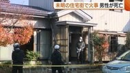 こたつから出火か…未明の住宅街で火事 火元の住宅に住む72歳の男性が死亡 新潟・三条市