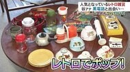 古くてかわいい“レトロポップ雑貨”が人気…昭和の魅力伝える古道具店　“黒電話”の音に女性アナも涙